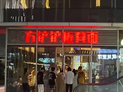 -方铲铲·成都板凳面(滨江银泰店)