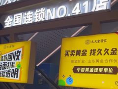 -久久金管家·黄金首饰回收(北京公益西桥华联店)