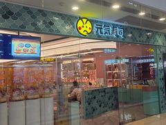 -元气寿司(环球港店)