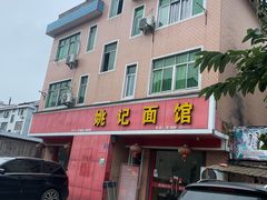 门面-姚记面馆(瑶琳路店)