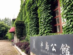 -半岛公馆(淞兴西路店)