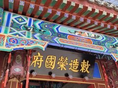 -荣国府