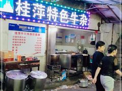 门面-桂萍特色牛筋牛杂(长堤街总店)