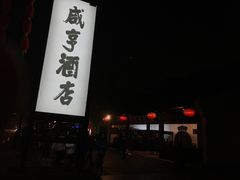 -咸亨酒店•非遗绍兴菜•中华老字号(堂吃餐厅)