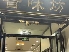 -晋味坊手工刀削面农家菜(霍营店)