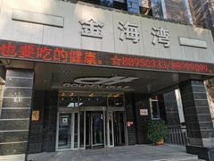门面-金海湾海鲜总店