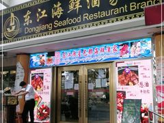 门面-东江海鲜酒家(艺都分店)