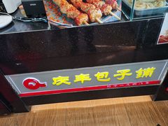 -庆丰包子铺(白塔寺店)