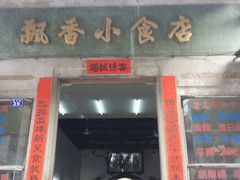 android_upload_pic-飘香小食店(国平路店)