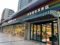门面-果蔬好生活超市(双井店)