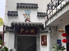 -卢小厨私房菜(长兴店)