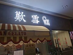 门面-歎雪糕低糖低脂Gelato冰淇淋