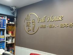 -FullHouse桌游狼人跑团剧本杀(徐家汇店)