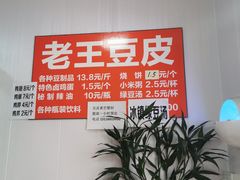 -老王豆皮