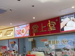 -堂上堂(益民街店)