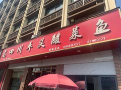 -老四川平头酸菜鱼(衙前店)
