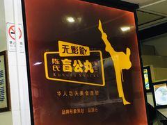 -无影脚佛山陈氏盲公丸始创店(飞鸿街店)