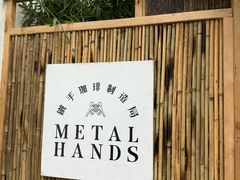 -Metal hands·铁手咖啡
