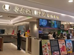 -粤来记·啫啫煲·点心(日月光店)