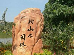 -丹樱生态园