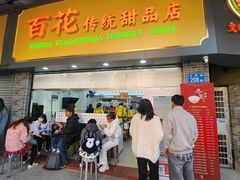 -百花传统甜品店(原址店)