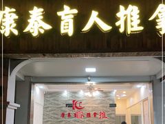 -康泰盲人按摩推拿(金桥胶东路店)