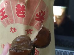 -王老头炒货(天坛东路店)