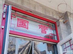 -赵府街副食店