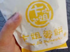 -卞姐蛋饼(陕西南路店)