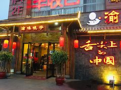 门面-渝味晓宇火锅(合川路店)