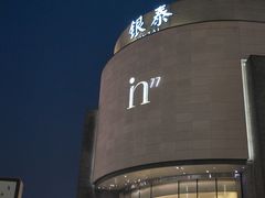 -杭州湖滨in77