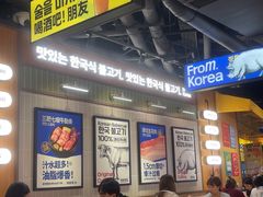 -阿亲家·韩式无限烤肉(春熙路店)