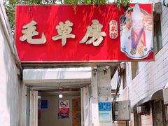 -毛草房(南辛庄街店)