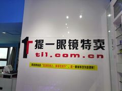 -提一眼镜·蔡司·依视路(小寨店)