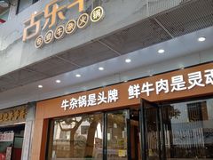 门面-古乐牛香鲜牛肉牛杂火锅(观前街店)