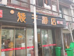 门面-矮子粉店1985·长沙米粉(湘春路店)