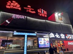 -渔文乐·海鲜大排档(壹品总店)