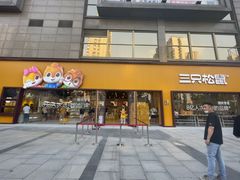 -三只松鼠生活馆(芜湖弋江金鹰店)