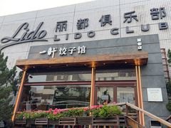 -一轩饺子馆(丽都店)
