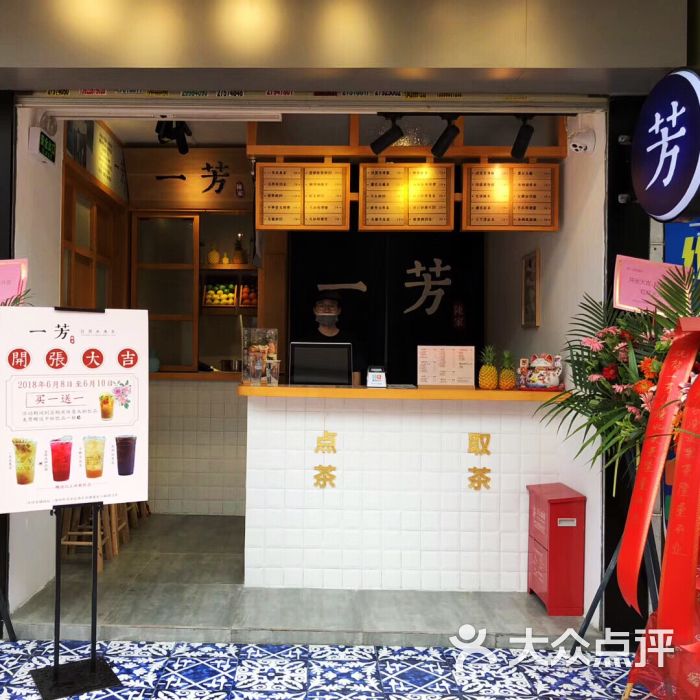 一芳台湾水果茶(流塘店)图片 - 第2张