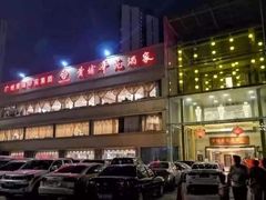 -黄埔华苑酒家(黄埔店)