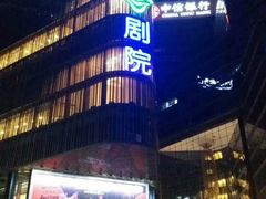 -北京喜剧院