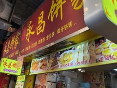 -永昌饼家(西华路店)