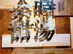 -余时冰室(六运二店)