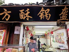 门面-小陈方酥锅盔(古城总店)