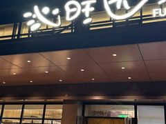 -沁旺达·福建海鲜(马连道店)