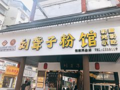 -刘聋子粉馆(张家界总店)