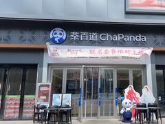 -茶百道(常熟捞品城店)