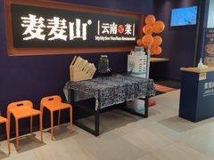 -麦麦山云南菜(复地活力城店)