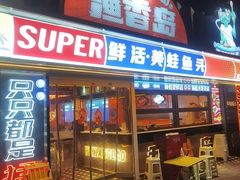 -渔香岛美蛙鱼头火锅(威清路店)